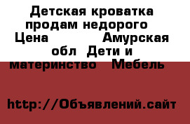 Детская кроватка продам недорого › Цена ­ 2 000 - Амурская обл. Дети и материнство » Мебель   